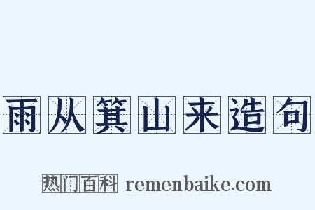雨从箕山来造句是什么意思的图片